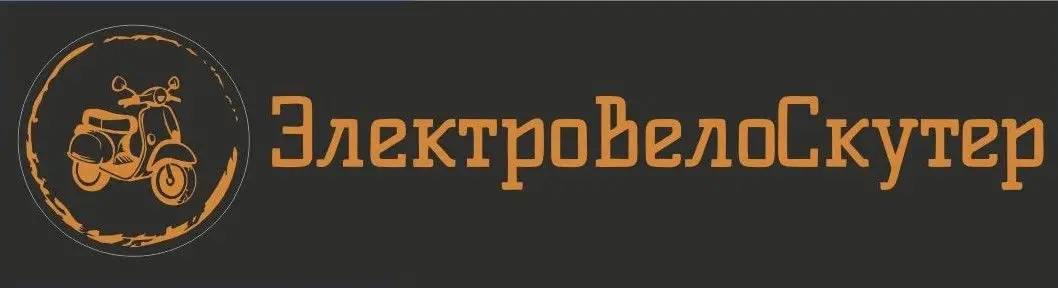 ЭлектроВелоСкутер
